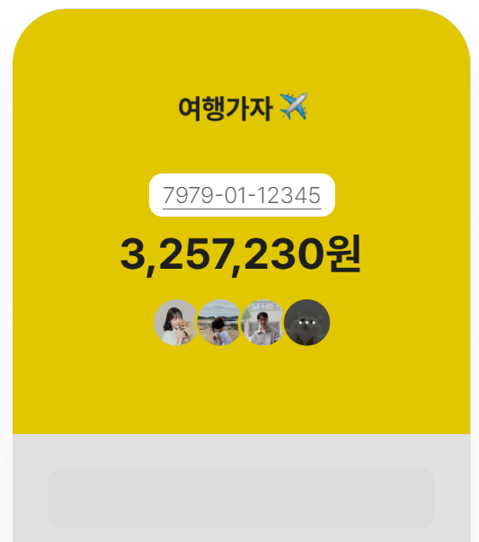 카카오뱅크 모임통장 초대수락
