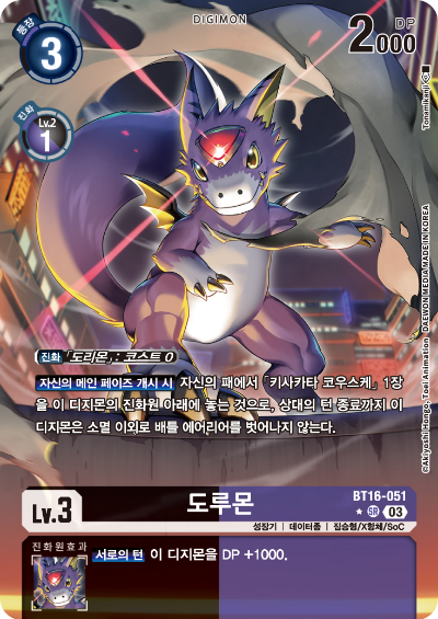 디지몬TCG BT16 부스터팩 비기닝 옵저버 카드리스트 BT16-051 도루몬 패러렐 레어