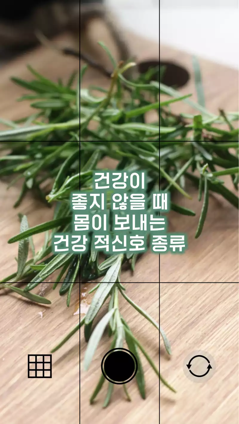 건강이 안 좋을때 몸이 보내는 신호