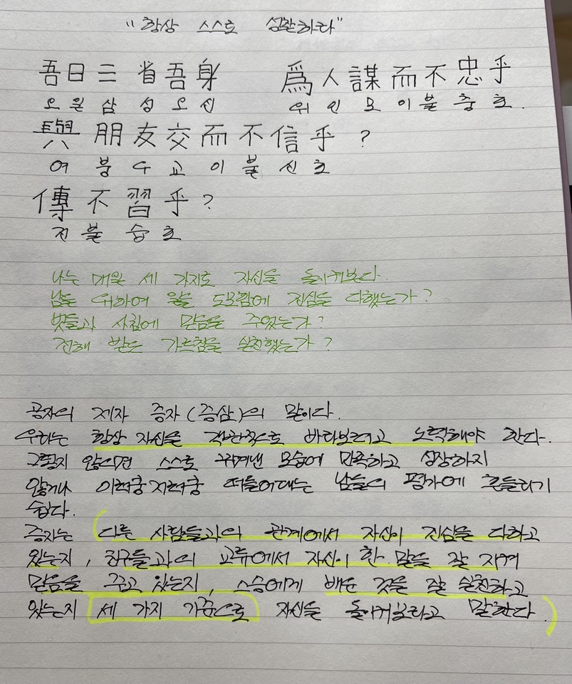논어 필사_4일쨰 &#39;항상 스스로 성찰하라&#39;