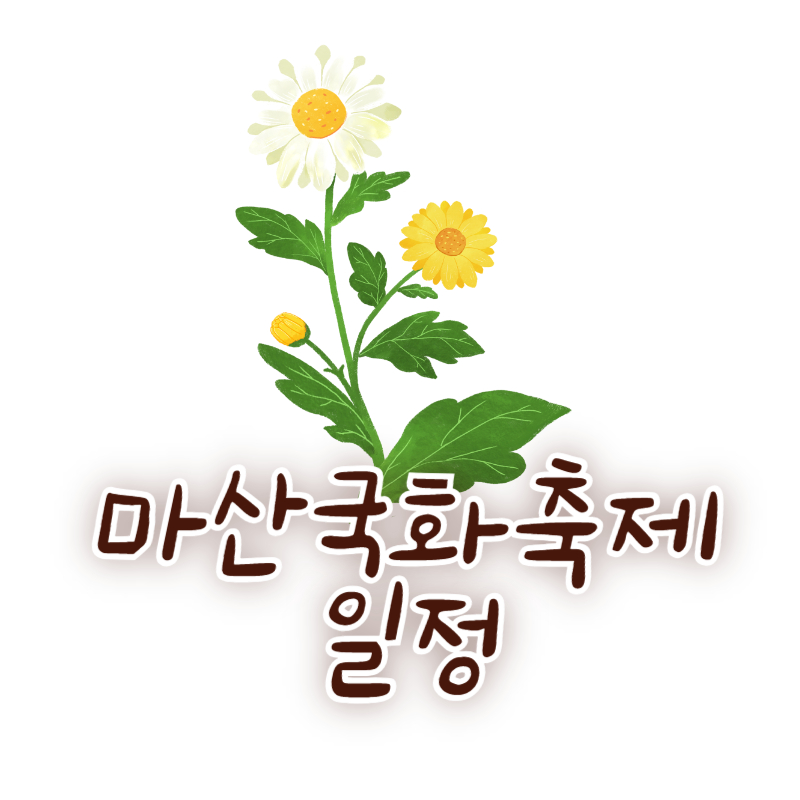 마산국화축제 일정