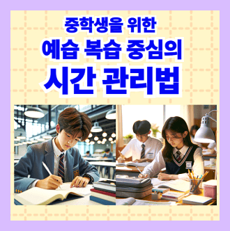 중학생을 위한 예습과 복습 중심의 시간 관리법