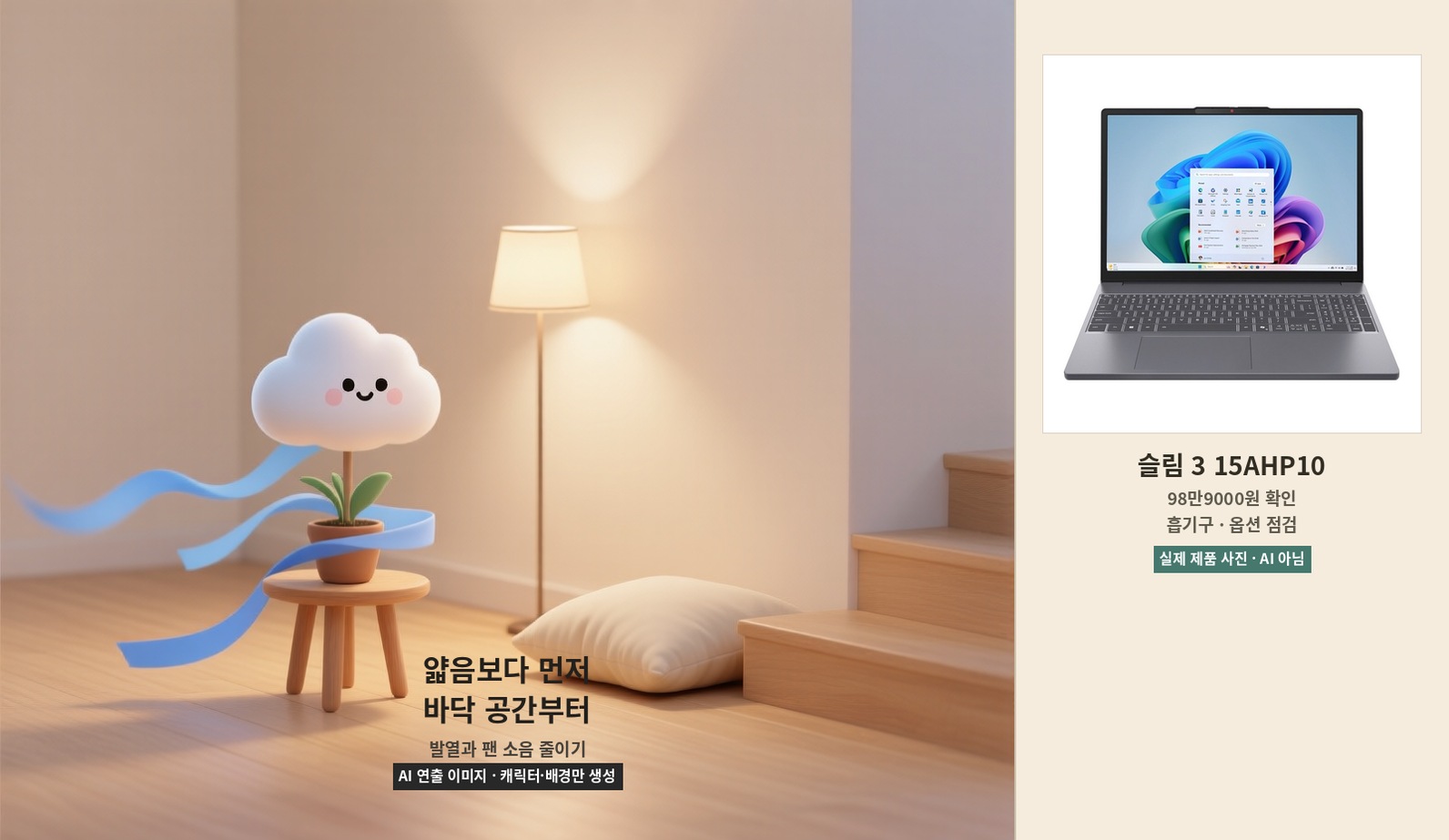 바닥 공기 흐름을 확인하는 AI 캐릭터 옆에 레노버 아이디어패드 슬림 3 실제 제품 사진을 배치한 이미지