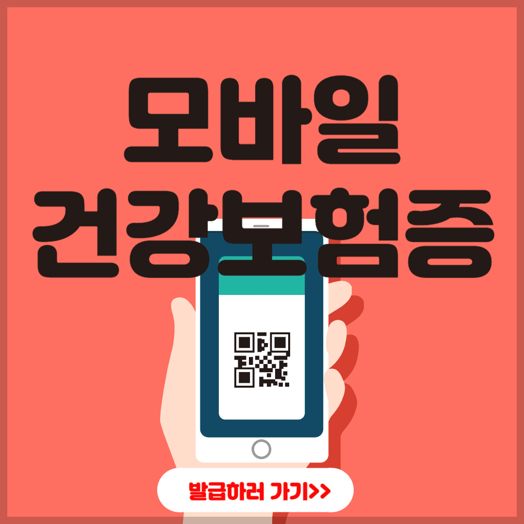 모바일건강보험증
