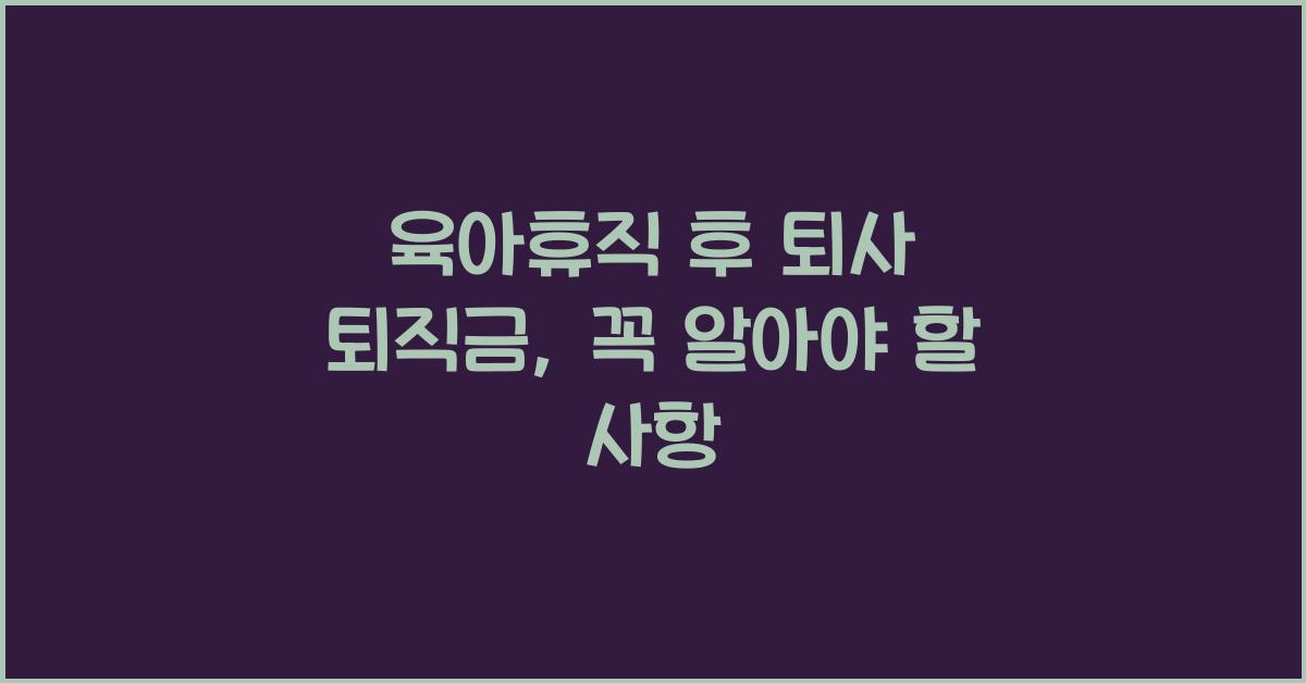 육아휴직 후 퇴사 퇴직금