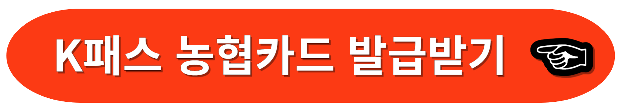 K패스 교통카드 발급 신청 방법 &#44; 지하철&#44; 버스&#44; 케이패스&#44; K Pass&#44; GTX (신한&#44; 현대&#44; 우리&#44; 비씨&#44; 하나&#44; 국민&#44; 삼성&#44; 농협&#44; 기업&#44; 광주&#44; 카카오)
