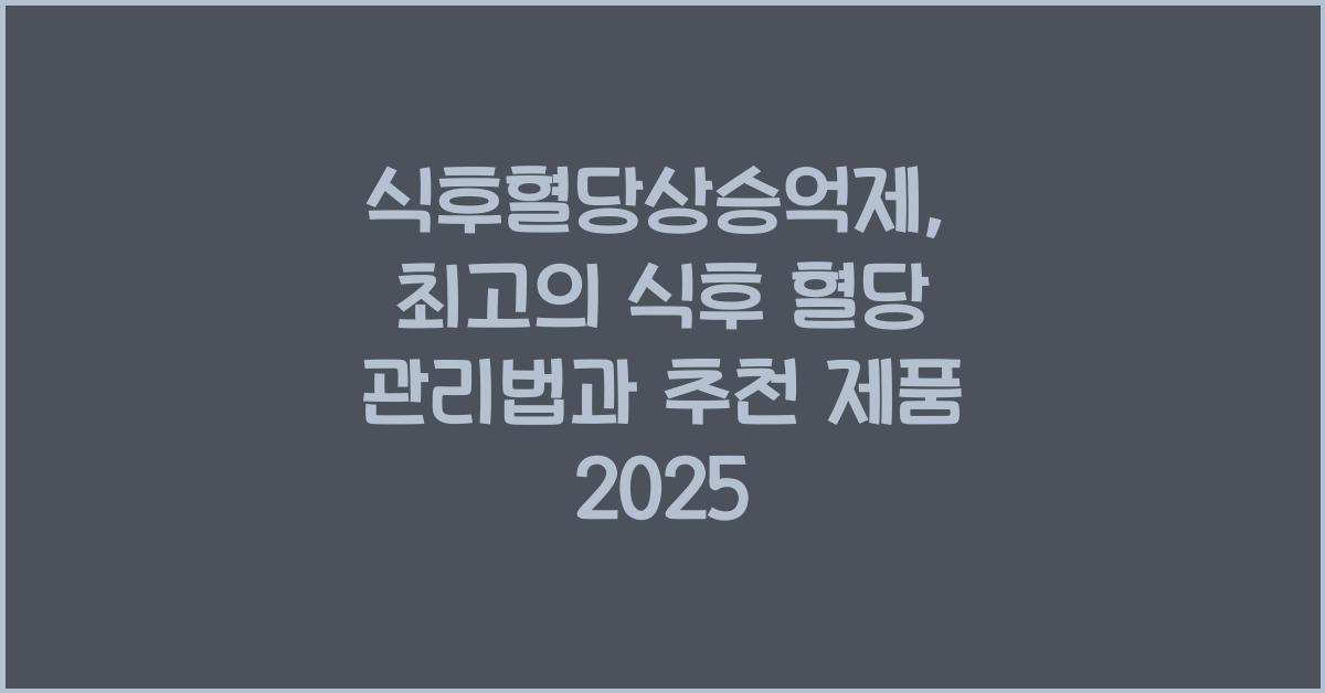 식후혈당상승억제