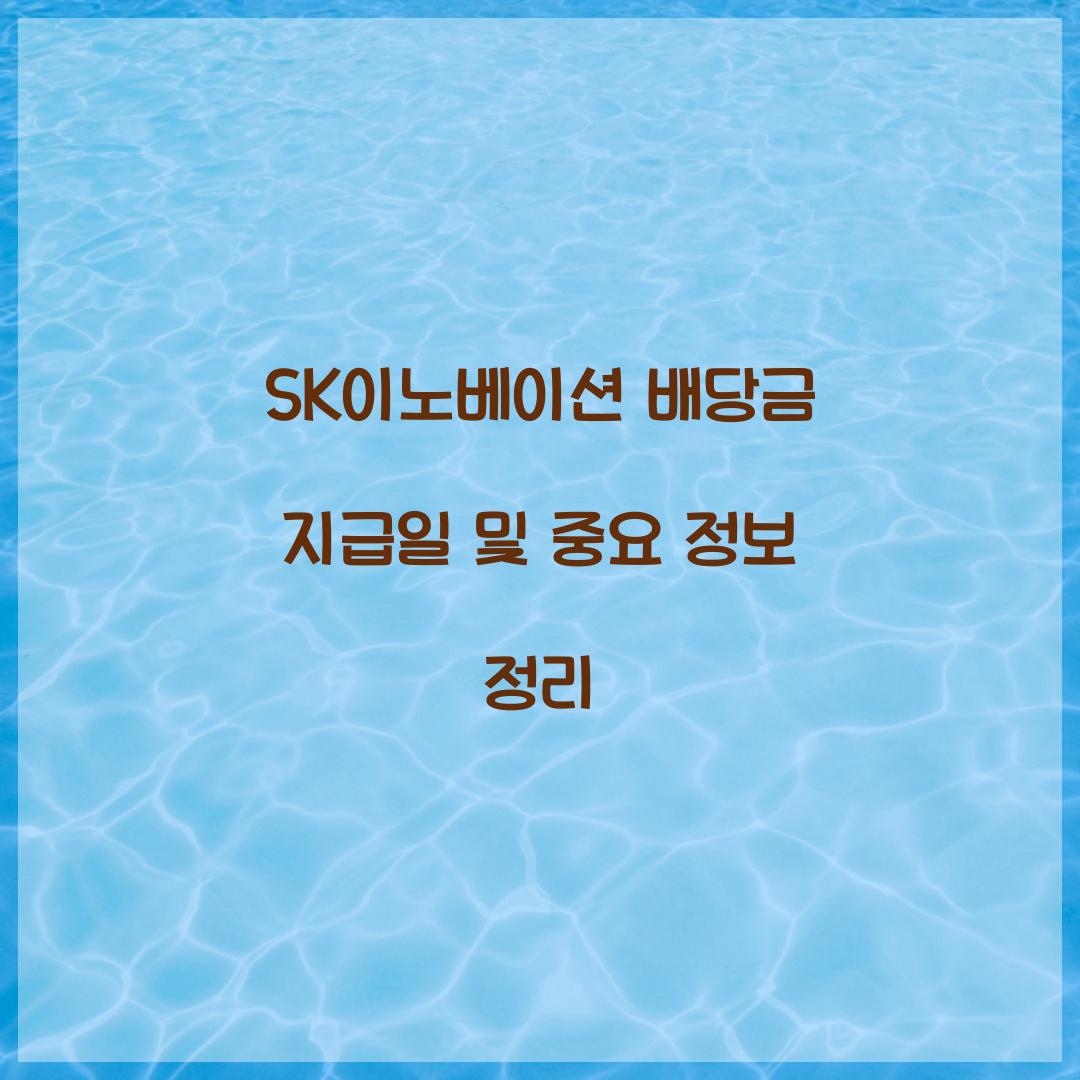 SK이노베이션 배당금 지급일