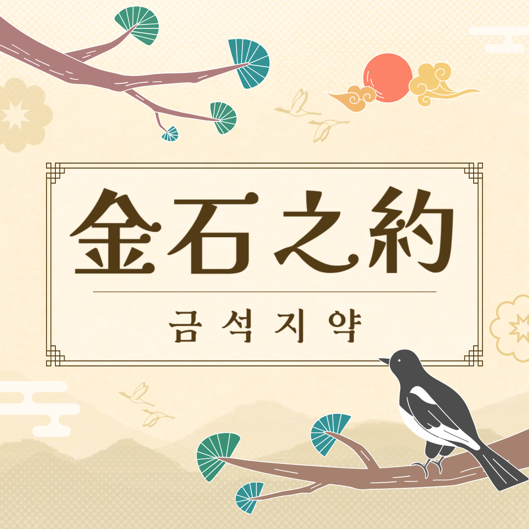금석지약