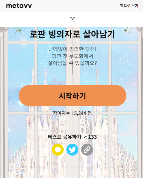 로판-빙의자로-살아남기-테스트