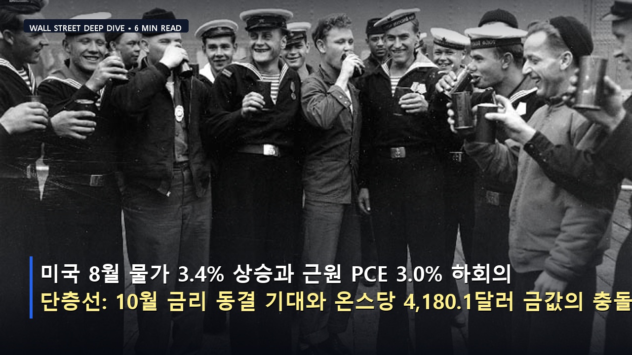 미국 8월 물가 3.4% 상승과 근원 PCE 3.0% 하회의 단층선: 10월 금리 동결 기대와 온스당 4,180.1달러 금값의 충돌