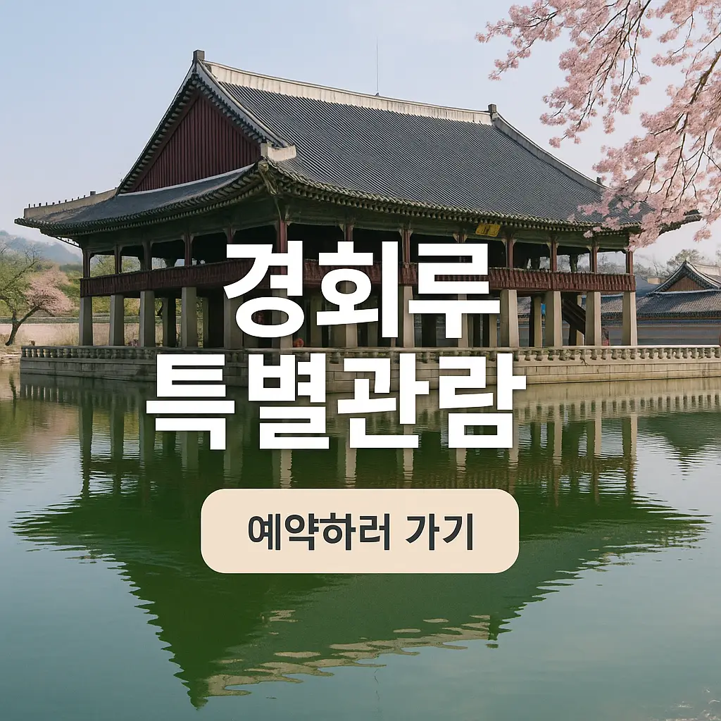2025년 경회루 특별관람 예약 방법과 일정 총정리