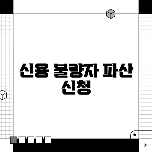 신용 불량자 파산 신청