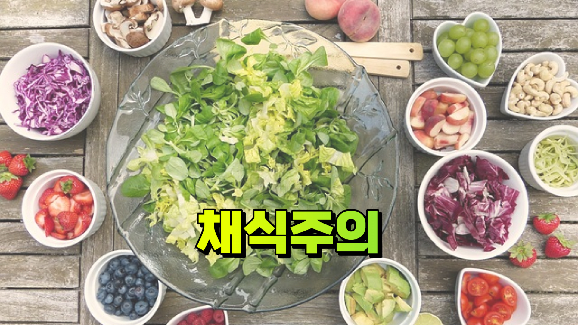 채식주의
