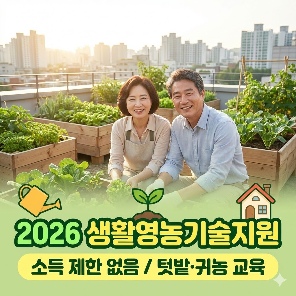 2026년 지역사회서비스 투자사업 중 하나인 생활영농기술지원서비스 안내 이미지