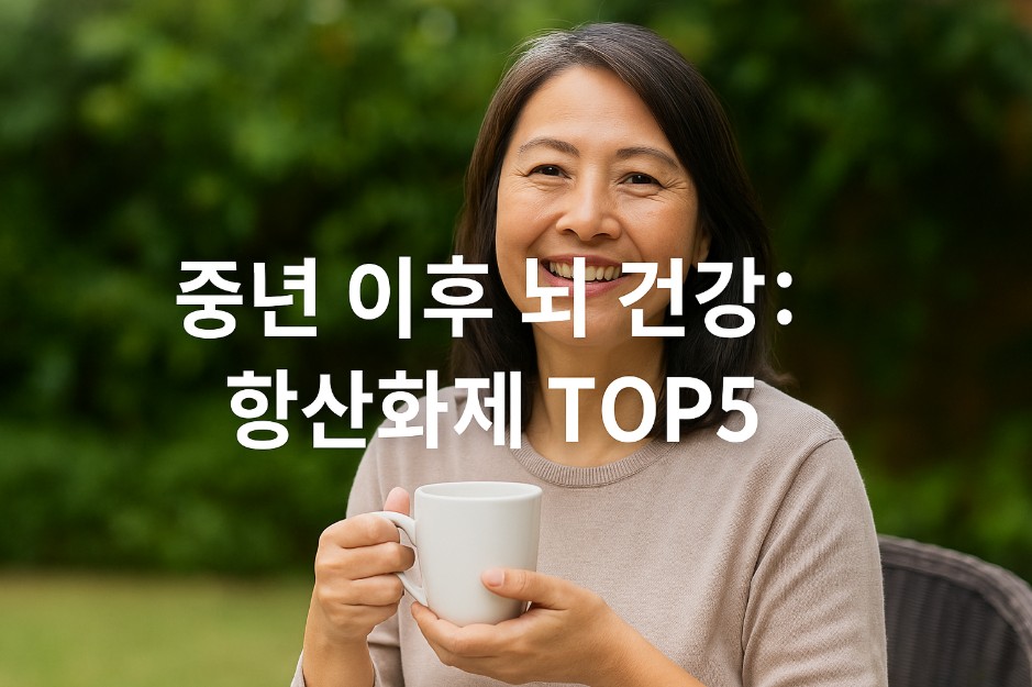 정원 의자에 앉은 아시아계 중년 여성이 따뜻한 음료가 담긴 흰색 머그잔을 두 손으로 감싸 안고 미소 짓고 있다. 그녀의 얼굴은 평온하고 활기차며, 배경에는 푸른 정원 식물들이 부드럽게 흐려져 있어 자연과 조화를 이룬다. 이미지 중앙에는 &quot;중년 이후 뇌 건강: 항산화제 TOP5&quot;라는 한글 문구가 큼직하게 삽입되어 있어 건강 정보 콘텐츠임을 강조한다.