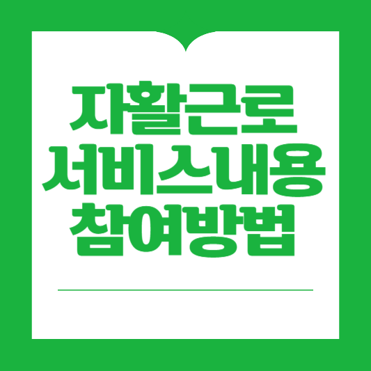 자활근로&nbsp;서비스내용&nbsp;참여방법