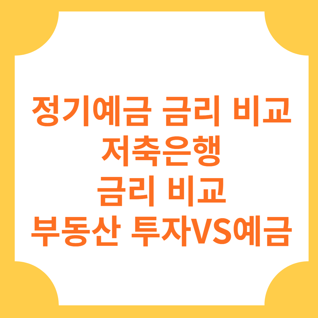 정기예금 부동산투자 비교