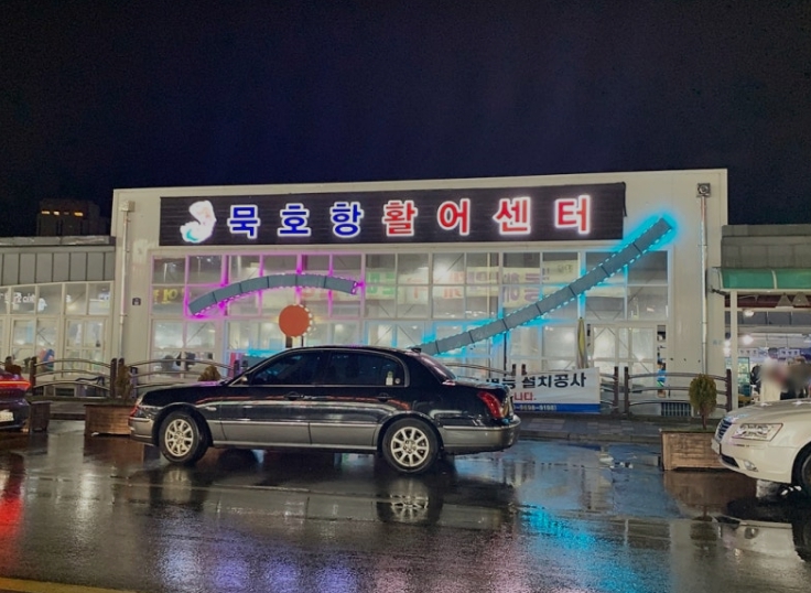 묵호항-활어센터