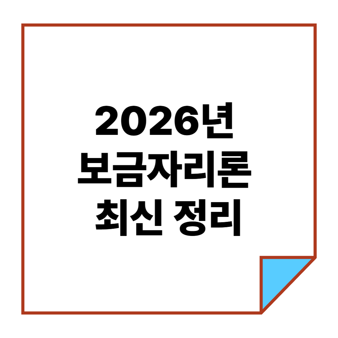 2026년 보금자리론 최신 정리