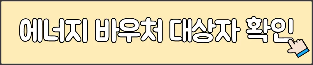 에너지 바우처 대상자 확인