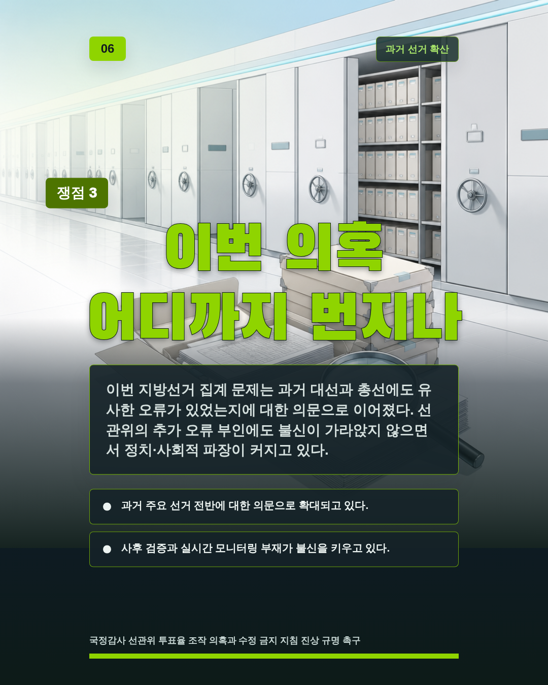 이번 의혹 어디까지 번지나