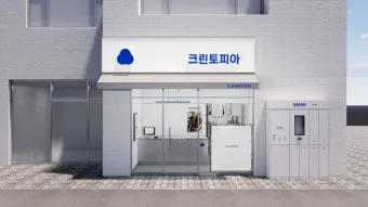 크린토피아 세탁 가격 정리자료_4