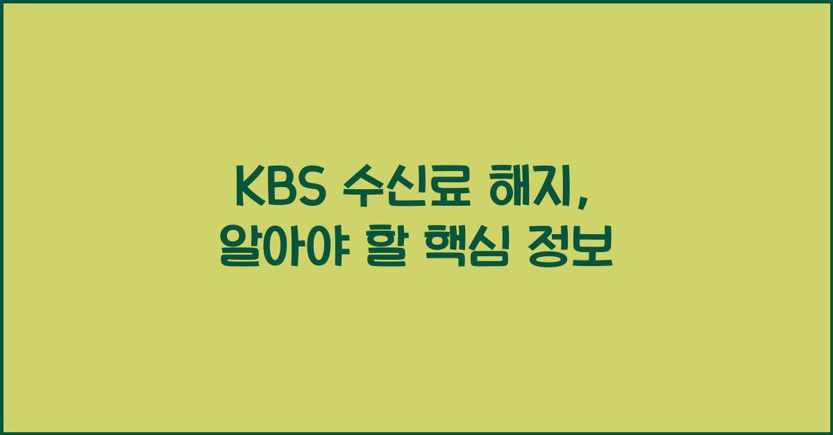 kbs 수신료 해지