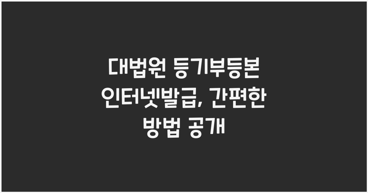 대법원 등기부등본 인터넷발급
