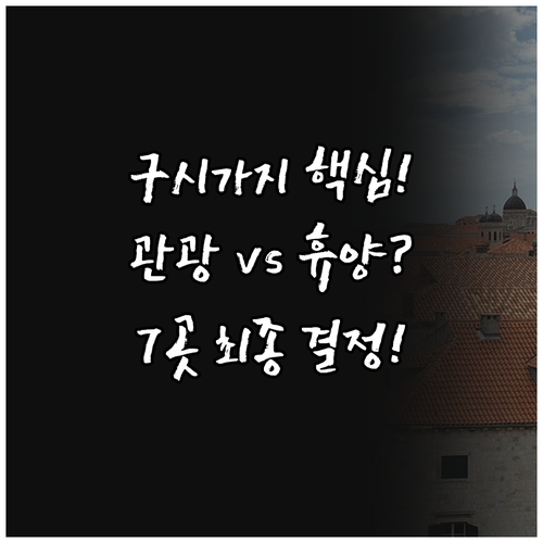 두브로브니크 숙소 구시가지 관광형 휴..