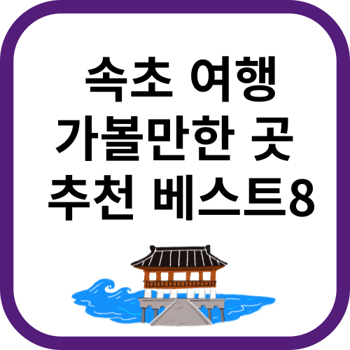 바다와 영금정