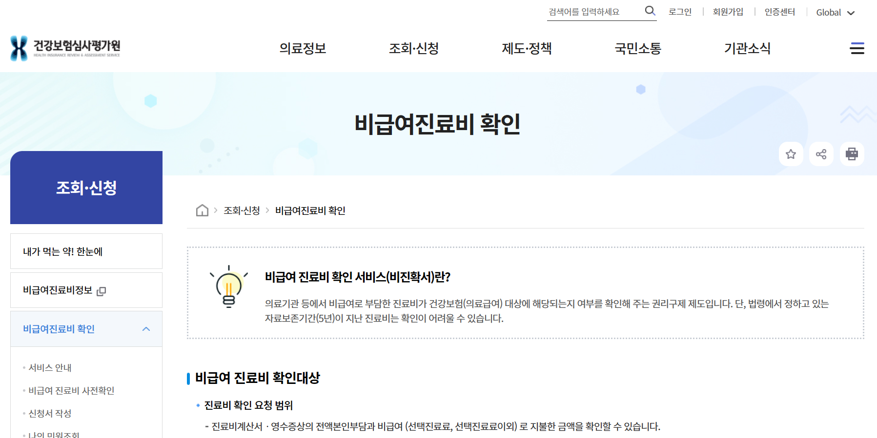 비급여진료비 확인 - 보건복지부