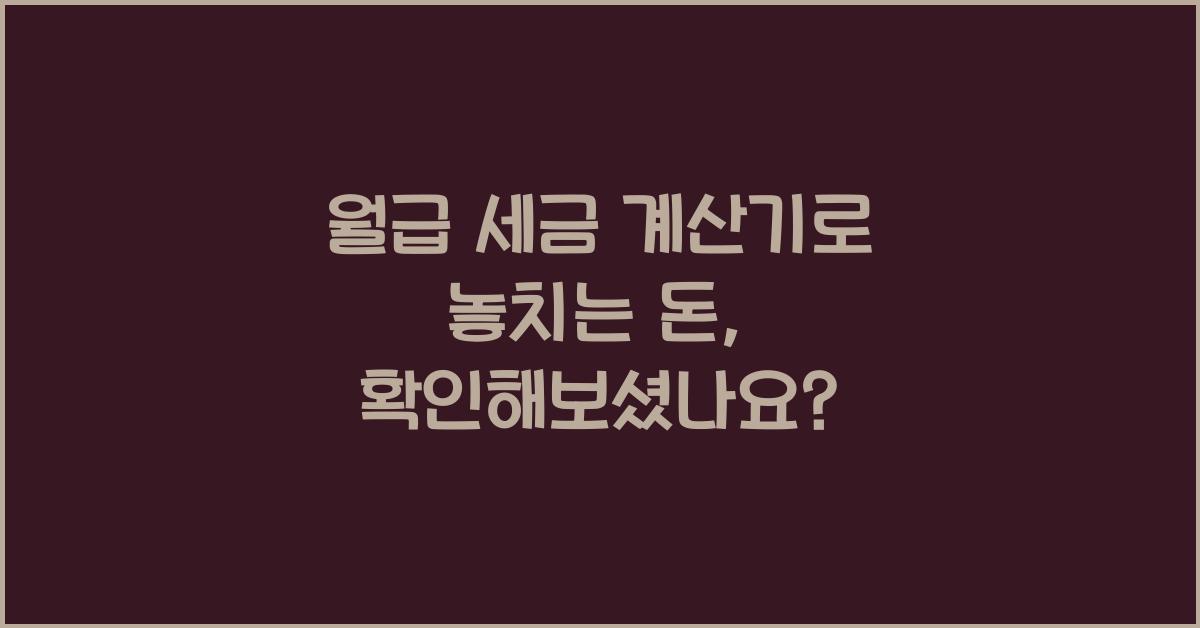 월급 세금 계산기