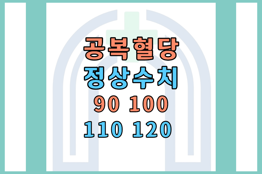 공복혈당 90 100 110 120 수치별 의미 4가지 한눈에
