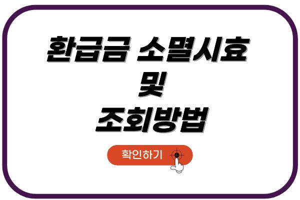 환급금_소멸시효