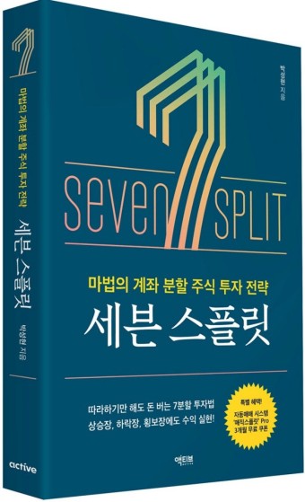 세븐스플릿 투자법: 평생직장이 없어진 시대에 평생수입을 위한 노력