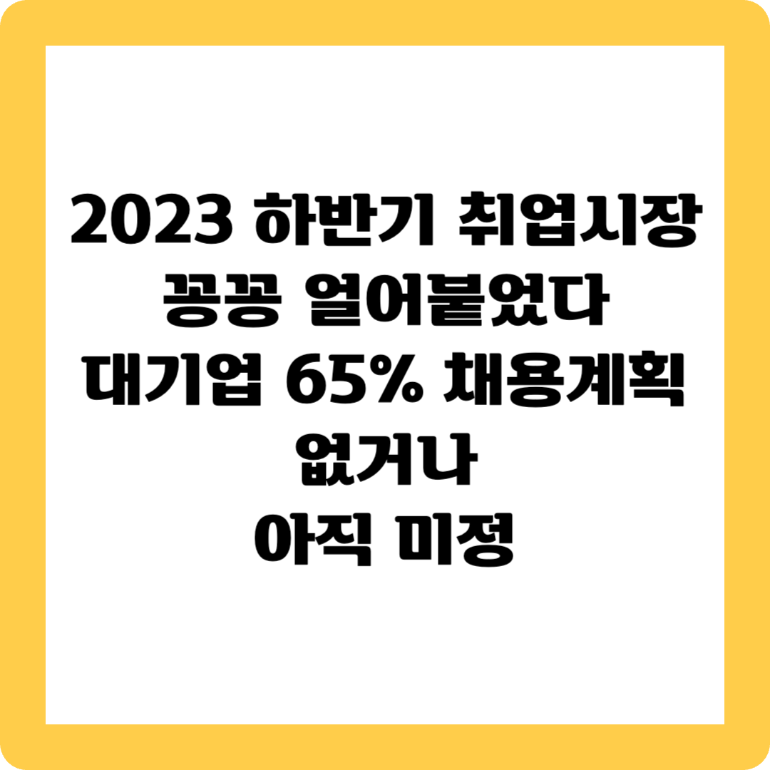 하반기 대기업 채용계획