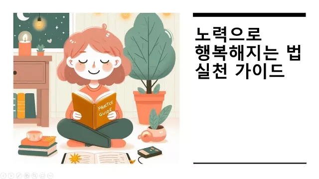 노력으로 행복해지는 법 실천 가이드