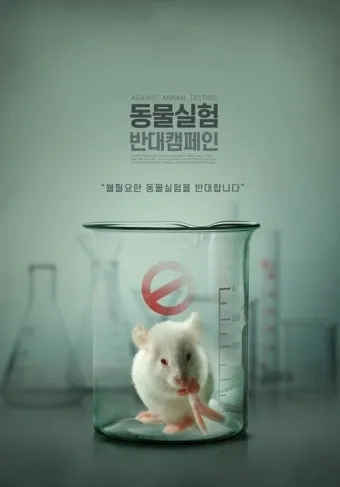 동물 실험의 윤리적 문제와 이제는 멈춰야 할 때입니다에 대한 의견_12