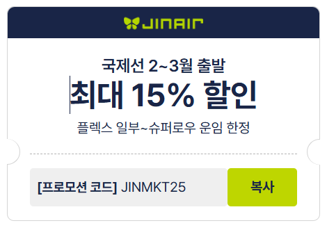 진에어 프로모션 쿠폰