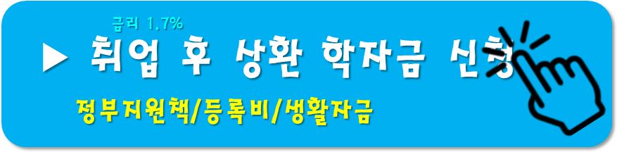 취업후 상환 학자금