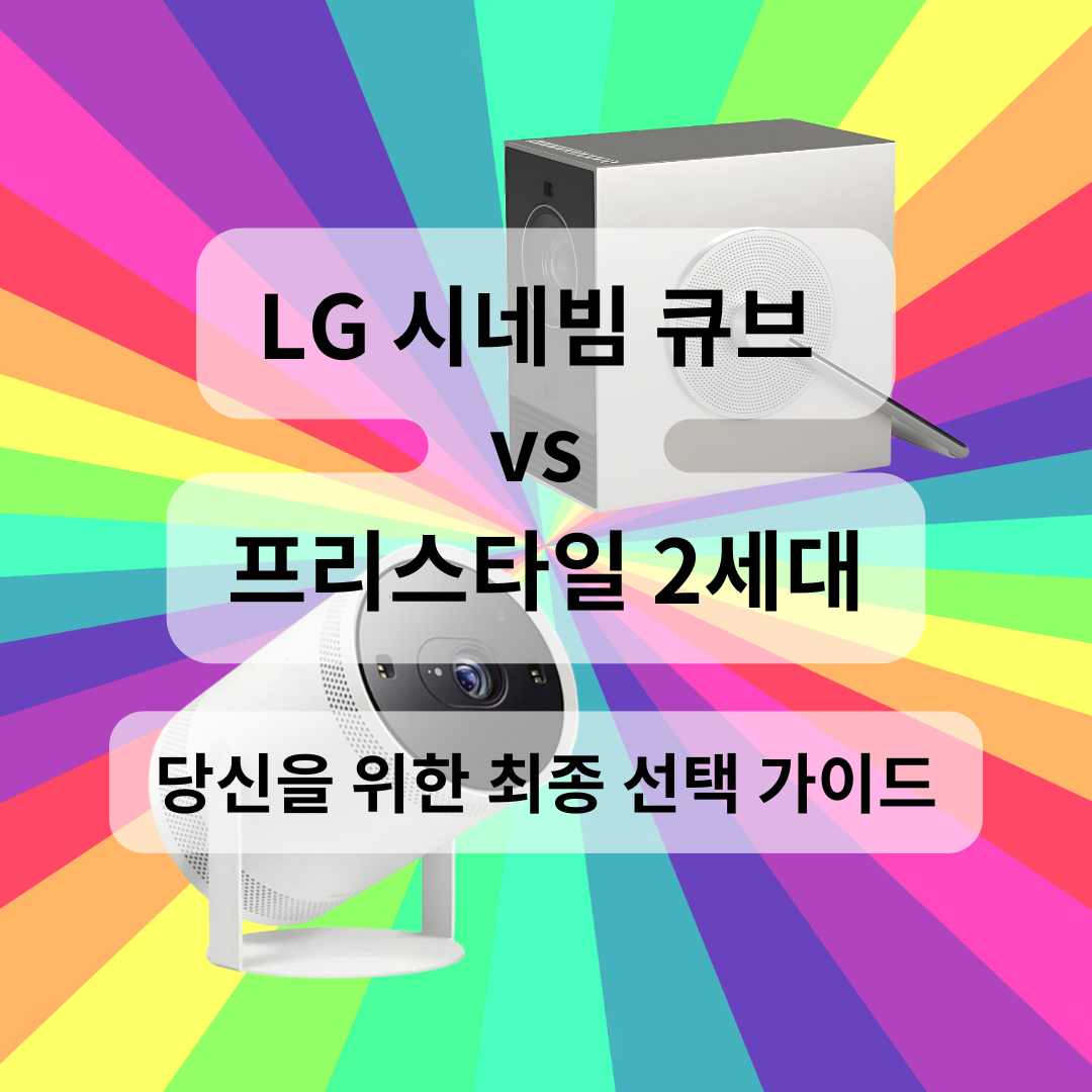 LG 시네빔 큐브 vs 삼성 프리스타일 2세대