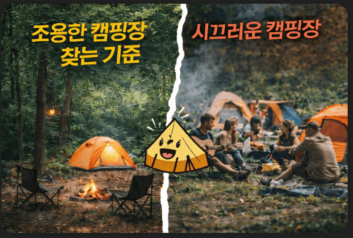 조용한 캠핑장 찾는 기준