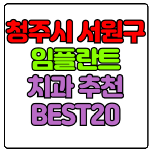 청주시-서원구-임플란트-치과-가격-비용-싼-곳,저렴한-곳,잘하는-곳,유명한-곳-BEST20-추천