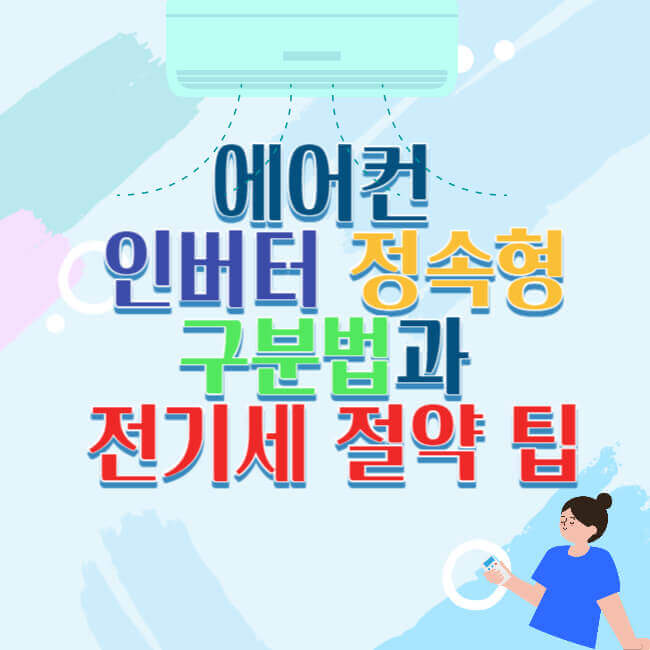에어컨 인버터 정속형 구분법과 전기세 절약 팁