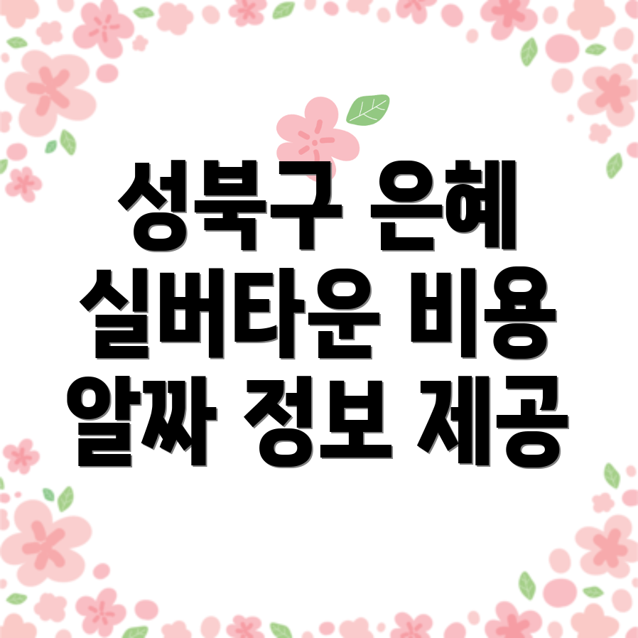 안암동 실버타운