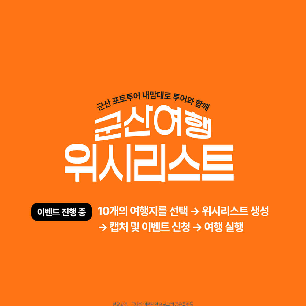 전북 군산시 포토투어와 함께 하는 즐거운 군산 여행 위시리스트 (선착순) 신청하기