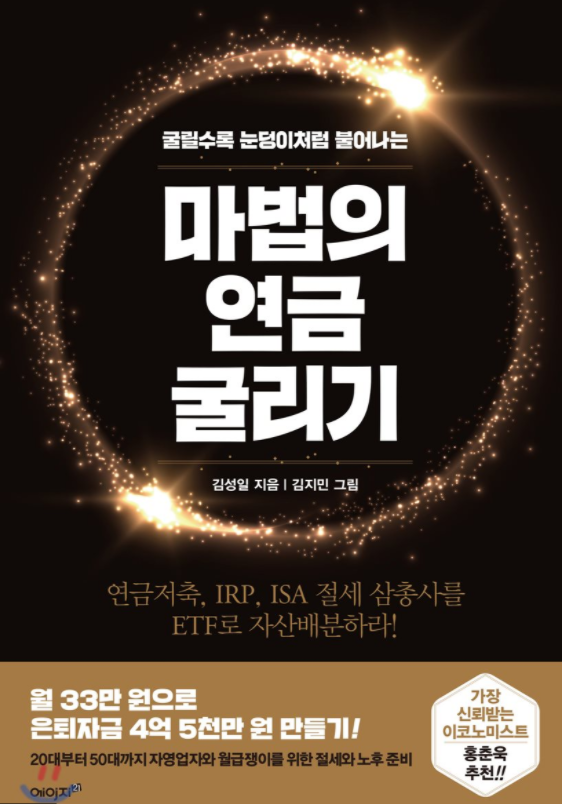 마법의-연금-굴리기-개인연금