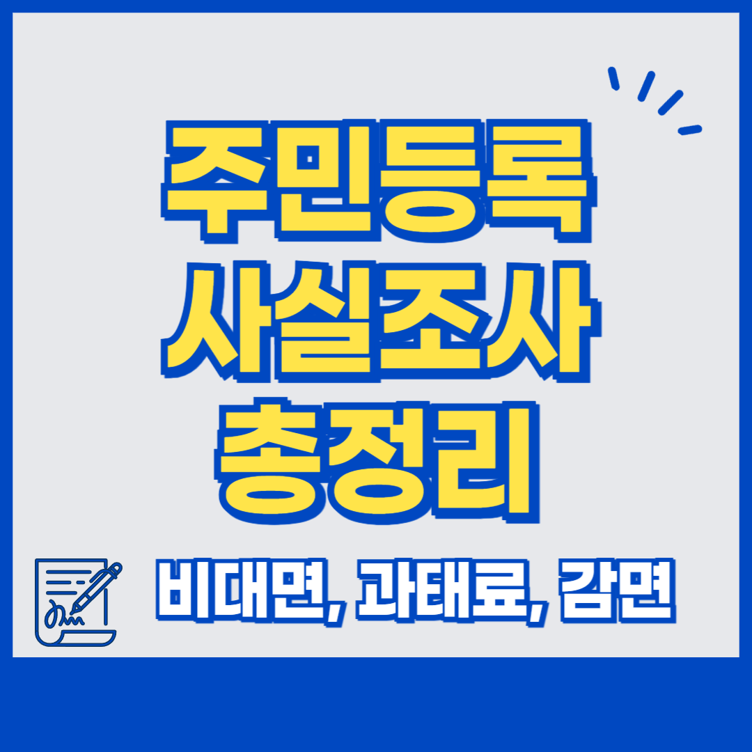 2025 주민등록 사실조사