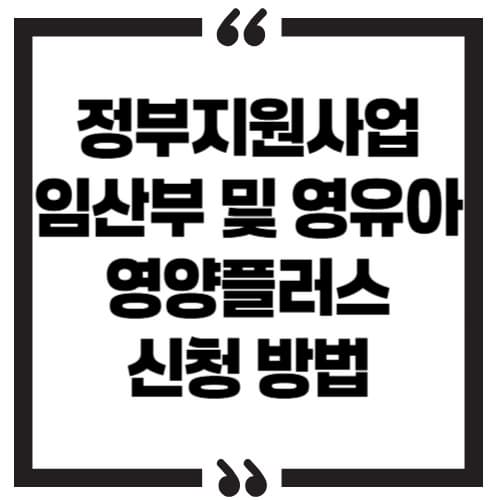 정부 지원 사업 ‘임산부 및 영유아 영양플러스’ 신청 방법 및 혜택